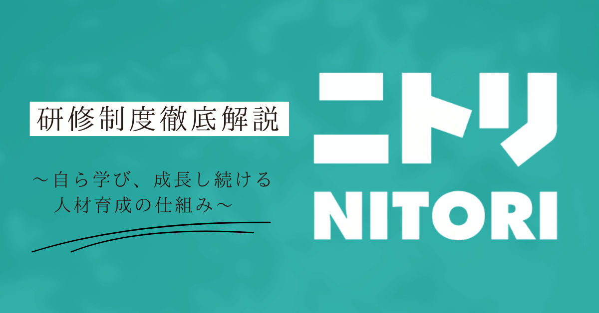 【ニトリの研修制度徹底解説】自ら学び、成長し続ける人材育成の仕組み